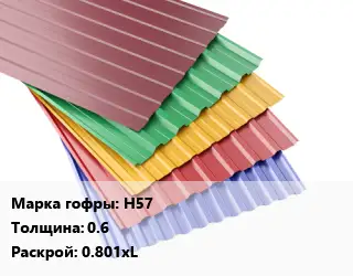 Профнастил с полимерным покрытием Н57 s=0.6 0.801хL